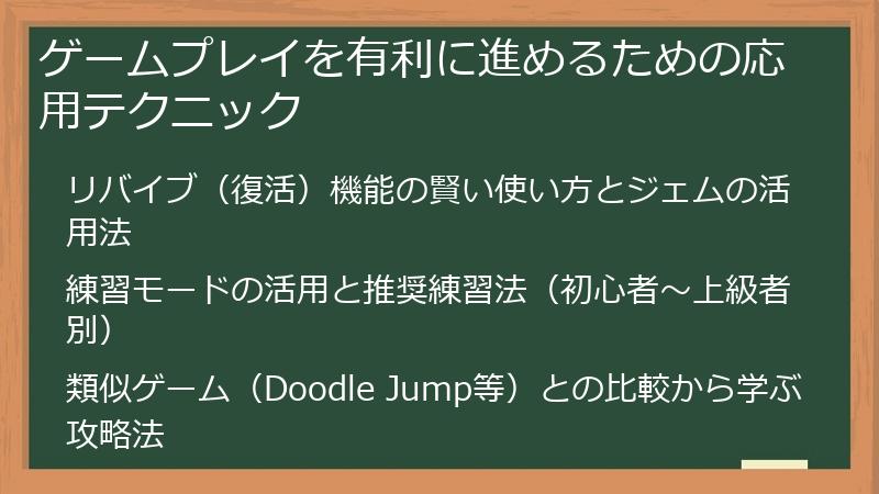 ゲームプレイを有利に進めるための応用テクニック