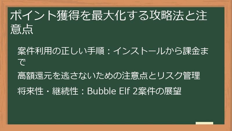 ポイント獲得を最大化する攻略法と注意点