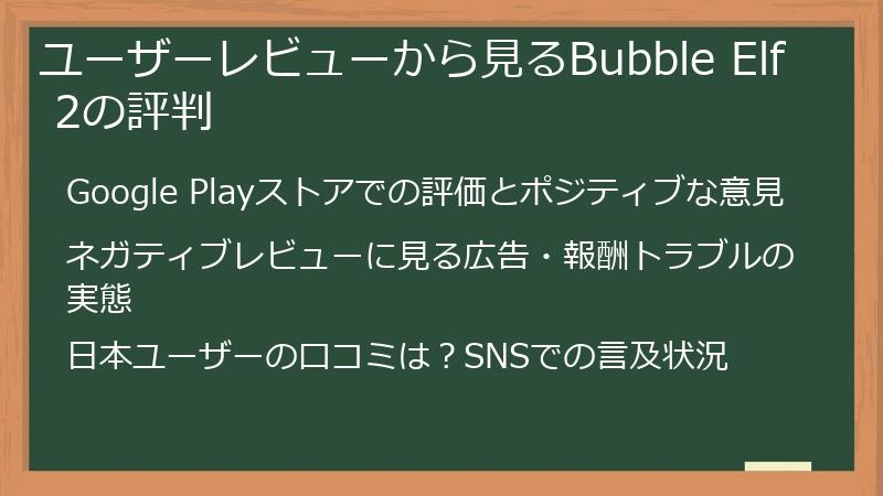ユーザーレビューから見るBubble Elf 2の評判