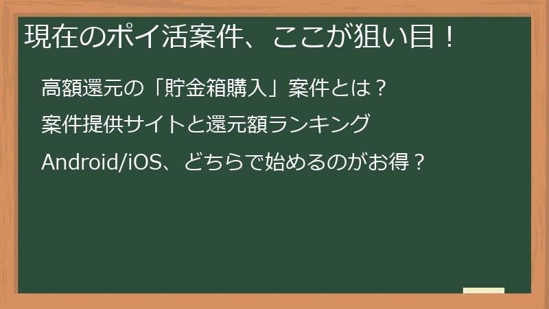 現在のポイ活案件、ここが狙い目！