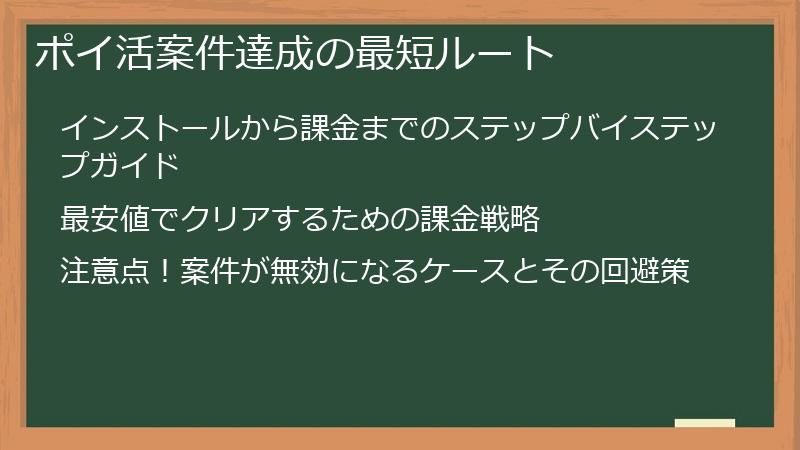 ポイ活案件達成の最短ルート