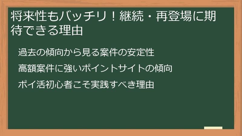 将来性もバッチリ！継続・再登場に期待できる理由