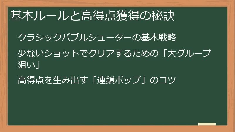 基本ルールと高得点獲得の秘訣