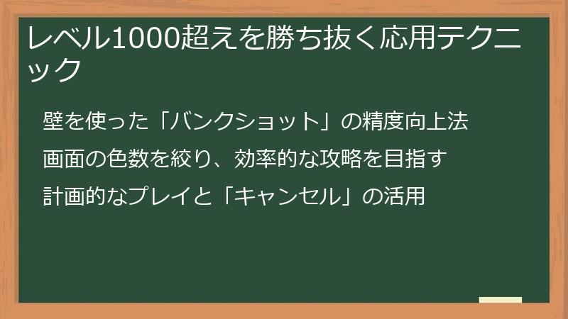 レベル1000超えを勝ち抜く応用テクニック