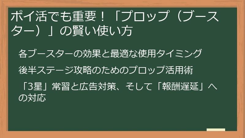 ポイ活でも重要！「プロップ（ブースター）」の賢い使い方