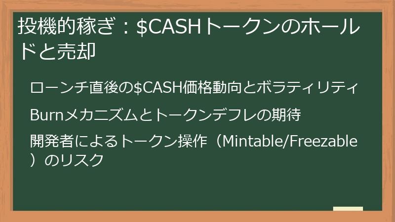 投機的稼ぎ：$CASHトークンのホールドと売却