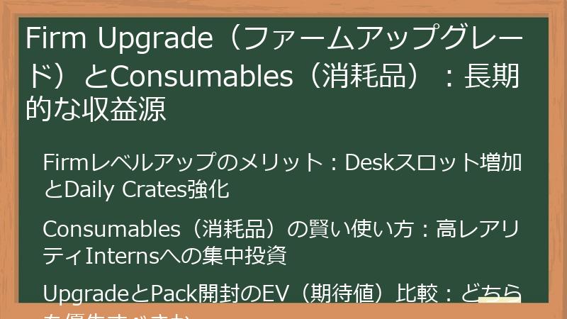 Firm Upgrade（ファームアップグレード）とConsumables（消耗品）：長期的な収益源
