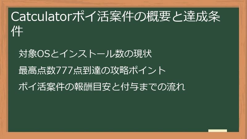 Catculatorポイ活案件の概要と達成条件