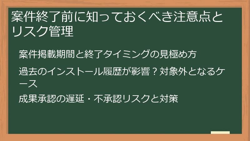 案件終了前に知っておくべき注意点とリスク管理