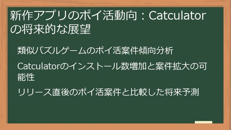 新作アプリのポイ活動向：Catculatorの将来的な展望