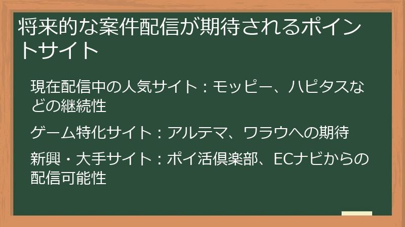 将来的な案件配信が期待されるポイントサイト