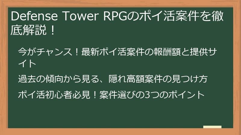 Defense Tower RPGのポイ活案件を徹底解説！