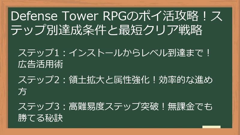Defense Tower RPGのポイ活攻略！ステップ別達成条件と最短クリア戦略
