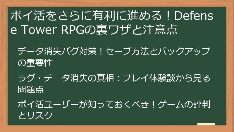 ポイ活をさらに有利に進める！Defense Tower RPGの裏ワザと注意点