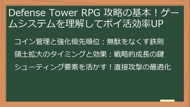 Defense Tower RPG 攻略の基本！ゲームシステムを理解してポイ活効率UP