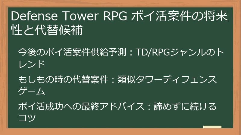 Defense Tower RPG ポイ活案件の将来性と代替候補
