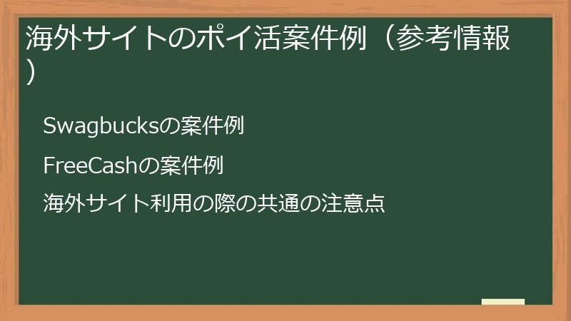 海外サイトのポイ活案件例（参考情報）
