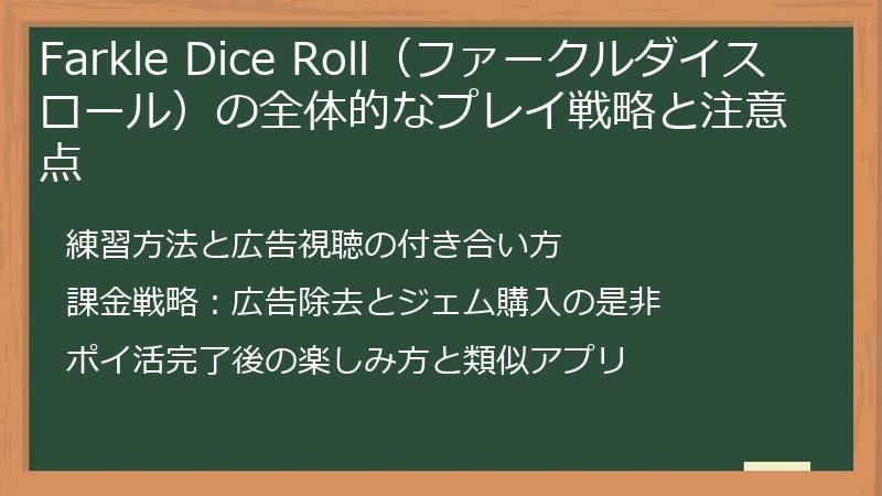 Farkle Dice Roll（ファークルダイスロール）の全体的なプレイ戦略と注意点