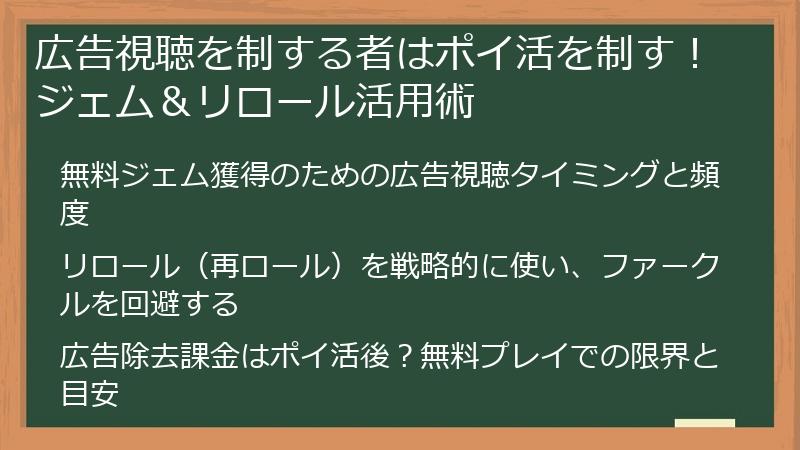 広告視聴を制する者はポイ活を制す！ジェム＆リロール活用術