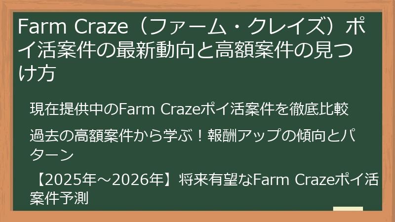 Farm Craze（ファーム・クレイズ）ポイ活案件の最新動向と高額案件の見つけ方