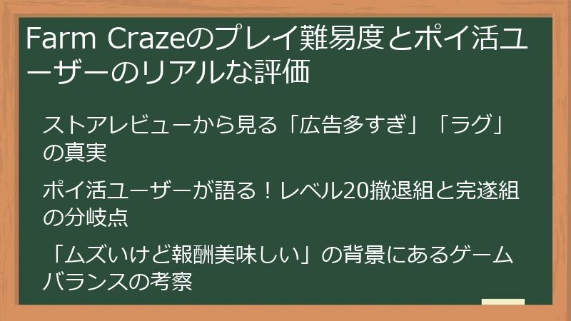 Farm Crazeのプレイ難易度とポイ活ユーザーのリアルな評価
