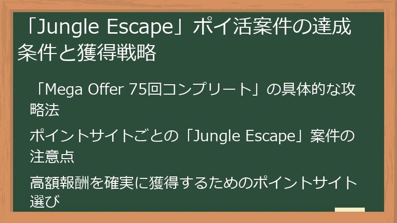 「Jungle Escape」ポイ活案件の達成条件と獲得戦略