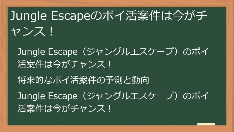 Jungle Escapeのポイ活案件は今がチャンス！