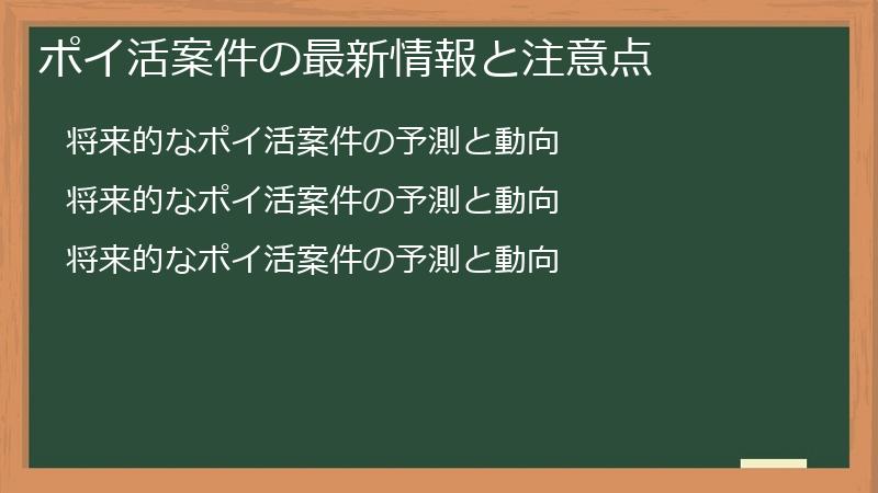 ポイ活案件の最新情報と注意点