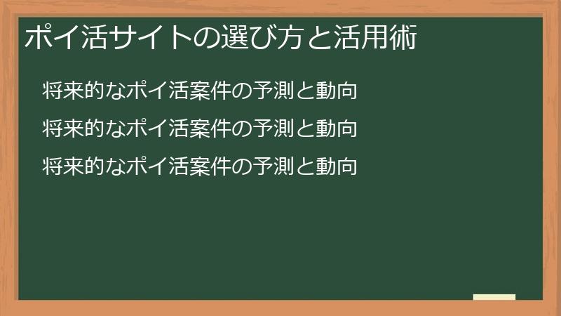 ポイ活サイトの選び方と活用術