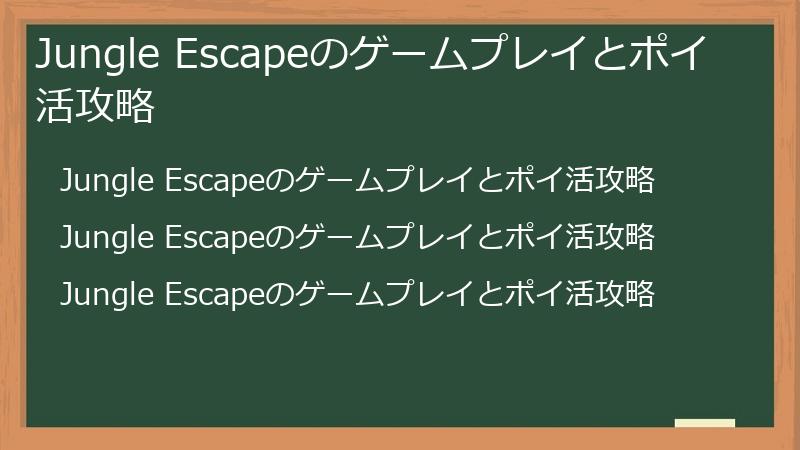 Jungle Escapeのゲームプレイとポイ活攻略