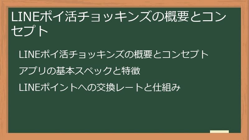 LINEポイ活チョッキンズの概要とコンセプト