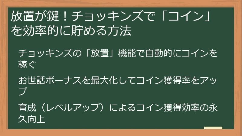 放置が鍵！チョッキンズで「コイン」を効率的に貯める方法