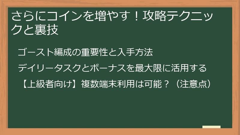 さらにコインを増やす！攻略テクニックと裏技