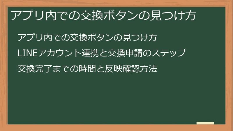 アプリ内での交換ボタンの見つけ方