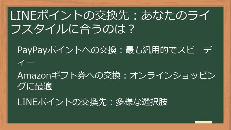 LINEポイントの交換先：あなたのライフスタイルに合うのは？