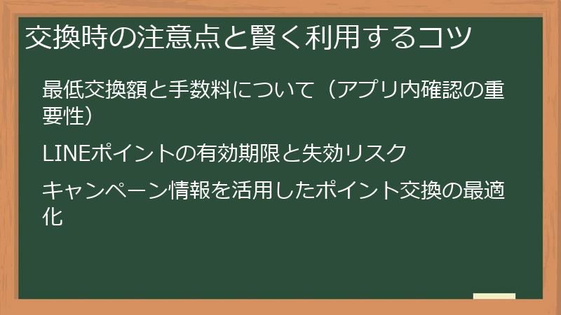 交換時の注意点と賢く利用するコツ