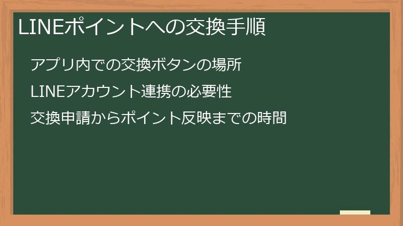 LINEポイントへの交換手順
