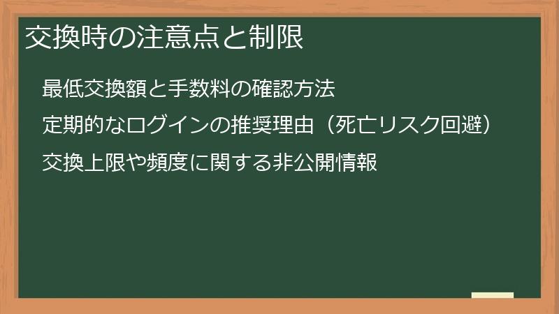 交換時の注意点と制限