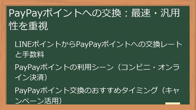 PayPayポイントへの交換：最速・汎用性を重視