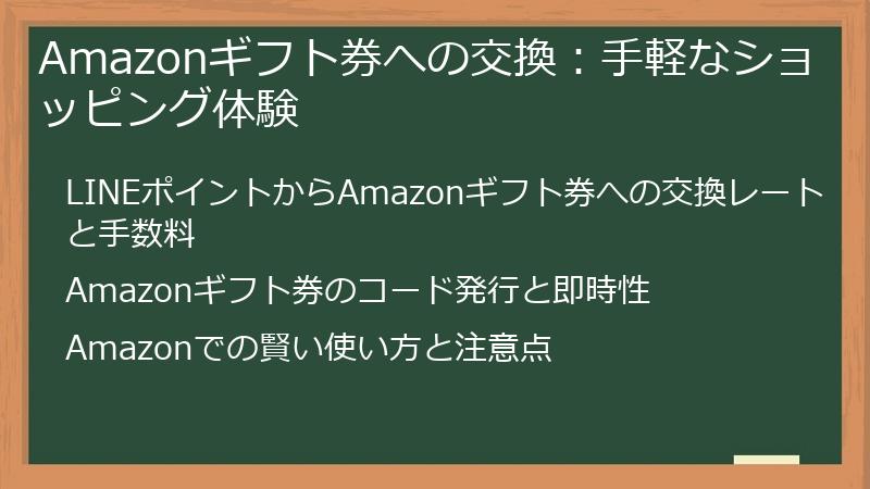 Amazonギフト券への交換：手軽なショッピング体験