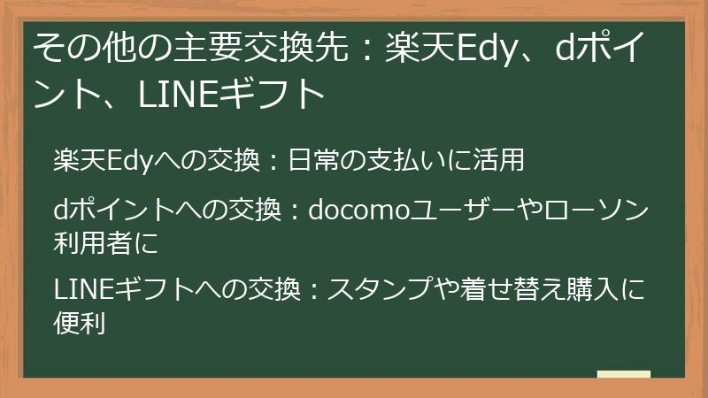 その他の主要交換先：楽天Edy、dポイント、LINEギフト