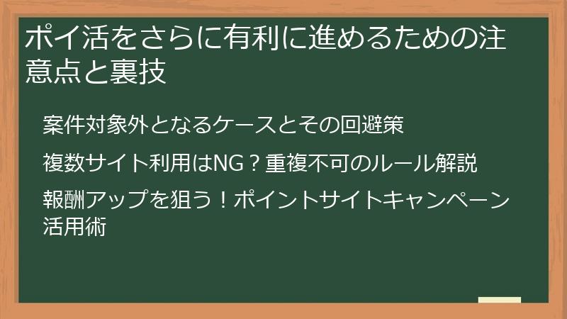 ポイ活をさらに有利に進めるための注意点と裏技