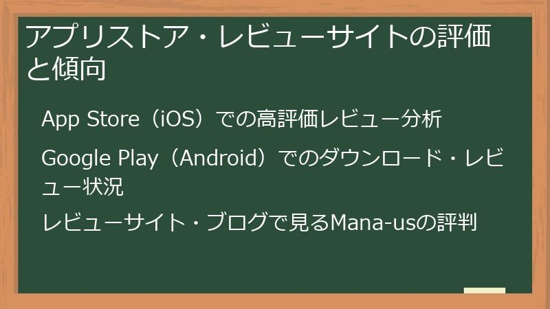 アプリストア・レビューサイトの評価と傾向