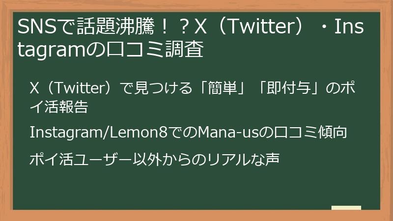 SNSで話題沸騰！？X（Twitter）・Instagramの口コミ調査