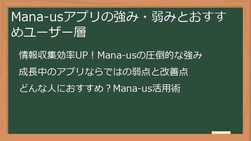 Mana-usアプリの強み・弱みとおすすめユーザー層