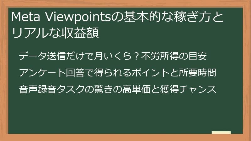 Meta Viewpointsの基本的な稼ぎ方とリアルな収益額