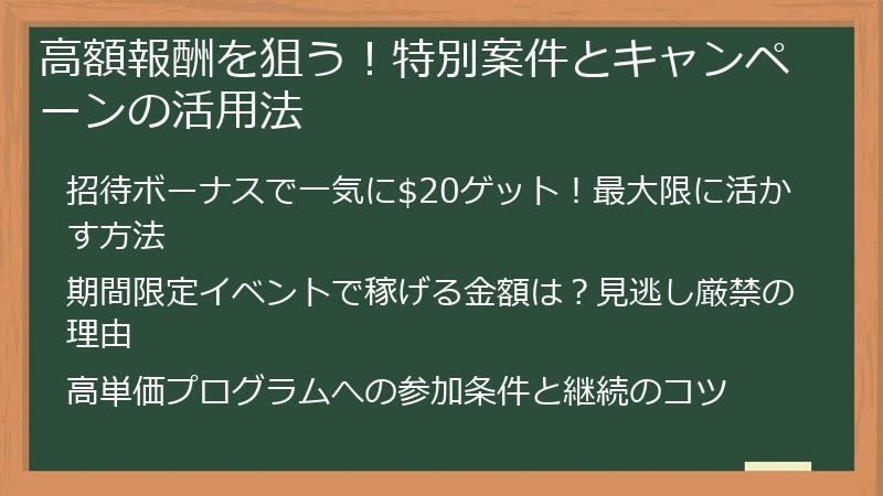 高額報酬を狙う！特別案件とキャンペーンの活用法
