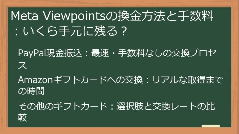 Meta Viewpointsの換金方法と手数料：いくら手元に残る？