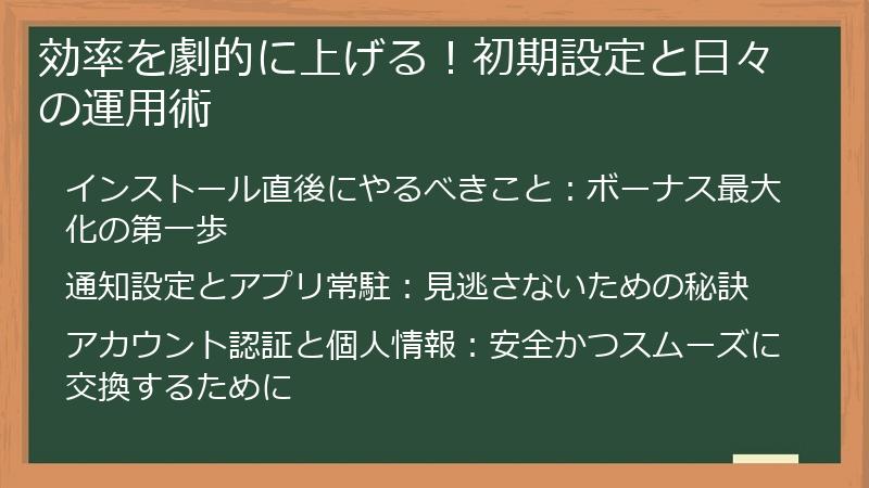 効率を劇的に上げる！初期設定と日々の運用術