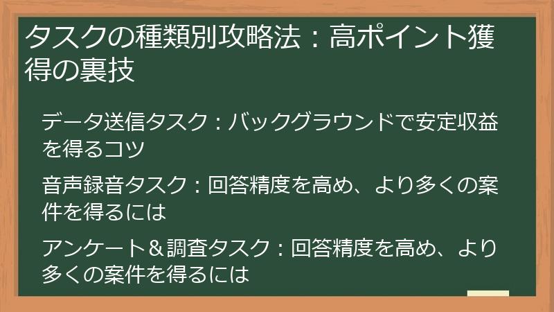 タスクの種類別攻略法：高ポイント獲得の裏技
